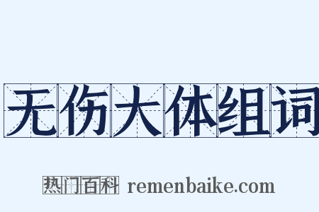 无伤大体组词是什么意思的图片